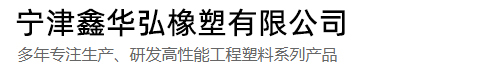 寧津鑫華弘橡塑有限公司